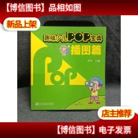 趣味少儿POP宝典:插图篇