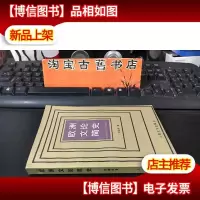 欧洲文论简史:古希腊罗马至十九世纪末 未翻阅
