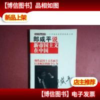 郎咸平说:谁在谋杀中国经济.:附身中国人的文化魔咒