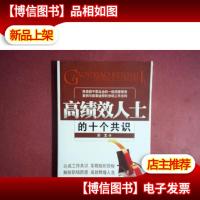 高绩效人士的十个共识