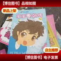 皮皮鲁外传(注音版)
