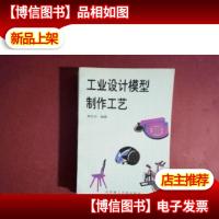 工业设计模型制作工艺