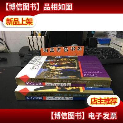 “名人与时代”系列丛书 : 奥古斯都时代凯撒时代(2册合售)