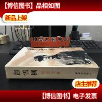 彭雪枫纪念文集