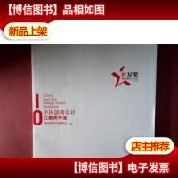 2010中国创新设计红星*年鉴 : 汉英对照