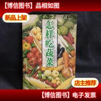 家庭健康食疗必读:怎样吃蔬菜