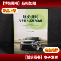 路虎/捷豹汽车结构原理与维修