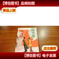 阳光姐姐小说总动员·我的超炫小说本:爆笑派