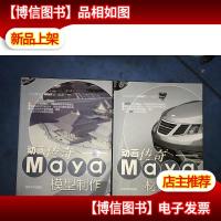 动画传奇:Maya模型制作+动画传奇:Maya材质灯光(2册合售)