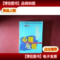 心理魔镜:透视人类心灵的50个视点