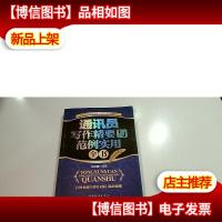 通讯员写作精要与范例实用全书