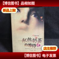 一杯热奶茶的等待2