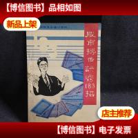 股市搏击诀窍183招:全国股友必读小百科