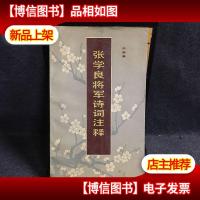 张学良将军诗词注释