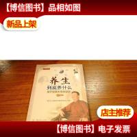 养生到底养什么:揭开健康长寿的秘密