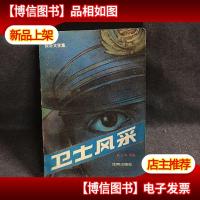 卫士风采:报告文学集