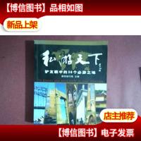 私游天下:驴友眼中的36个必游之地