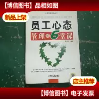 员工心态管理的6堂课