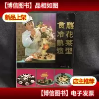 食雕冷花热菜造型