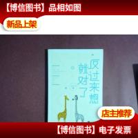 反过来想就对了