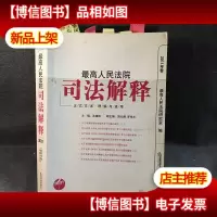最高人民法院司法解释(2011年卷)