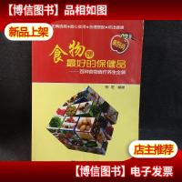 食物是*的保健品:百种食物食疗养生全解