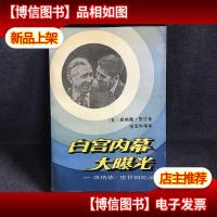 白宫内幕大曝光:唐纳德·里甘回忆录