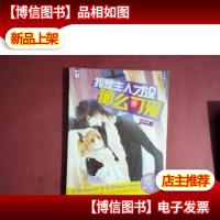 我家主人才没那么可爱