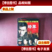 暗算:大型长篇电视小说