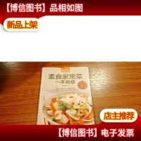 素食家常菜一本就够