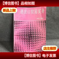 进出口贸易实务