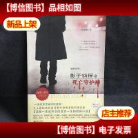 影子侦探之死亡守护神