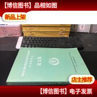 第四次全国中西医结合养生学与康复医学学术研讨会论文集