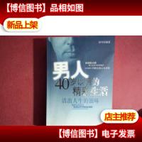 男人40岁以后的精彩生活——活出人生的滋味