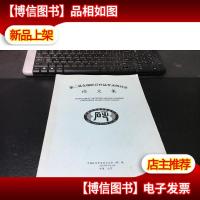 第二届全国砭石疗法学术研讨会论文集(副主编谷世喆签赠)