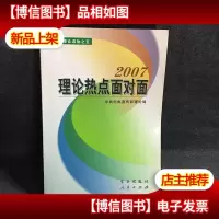 理论热点面对面2007