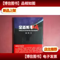 全态系争战(签名本)精装