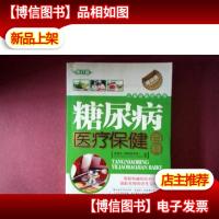 糖尿病医疗保健百科(修订版)