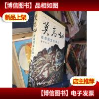 莫高劫 敦煌国宝劫难记