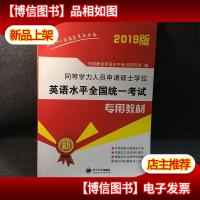 同等学力人员申请硕士学位英语水平2018全国统一考试教材