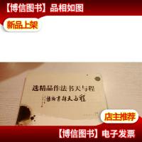 程与天书法作品精选