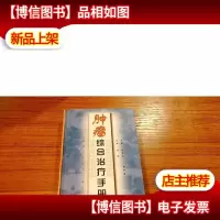 肿瘤综合*手册