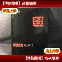 2017年国家司法考试厚大讲义实务卷:民诉法
