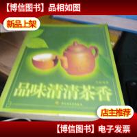 品味清清茶香