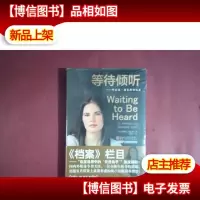 等待倾听:等待倾听:阿曼达·诺克斯回忆录