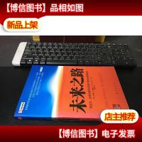 未来之路 预见力:全球化经济大变局下的企业思维革命
