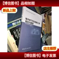 城市地下综合管廊工程规划与管理