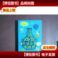 没错,我是化学元素周期表