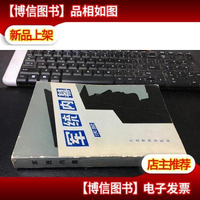 军统内幕 (大32开平装本)