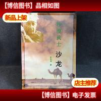 沙漠武士:战后五虎将: 沙龙